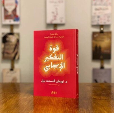 قوة التفكير الايجابي