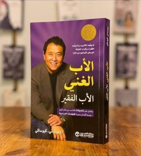 الأب الغني الأب الفقير