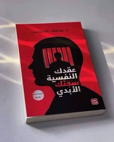 عقدك النفسية سجنك الأبدي