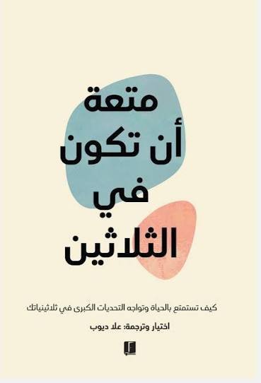 متعة ان تكون في الثلاثين