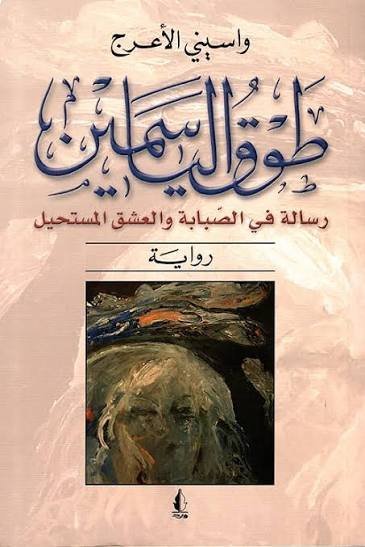 طوق الياسمين