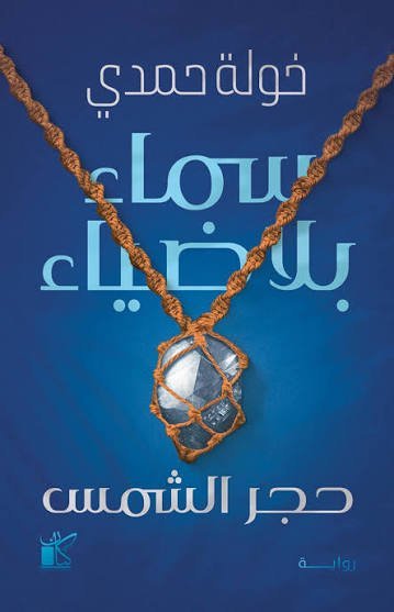 سماء بلا ضياء
