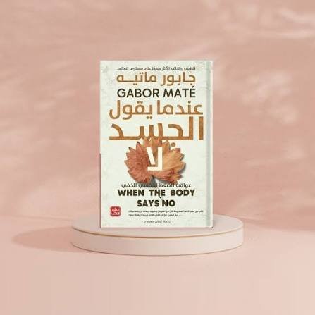 عندما يقول الجسد لا