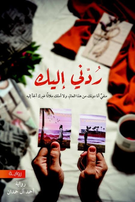 ردني إليك