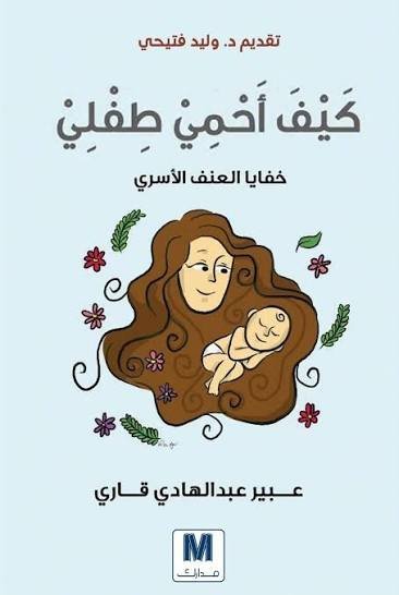 كيف أحمي طفلي