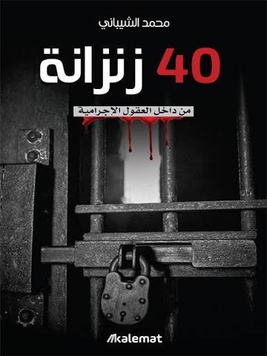 40 زنزانة