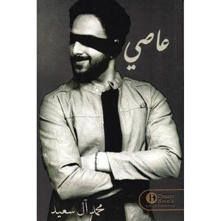 عاصي