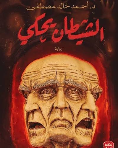 الشيطان يحكي