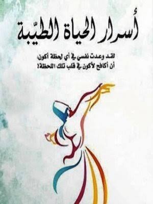 أسرار الحياة الطيبة