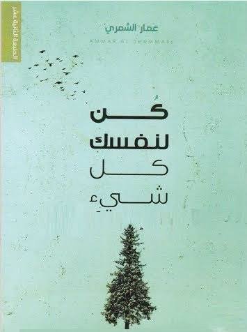 كن لنفسك كل شيئ