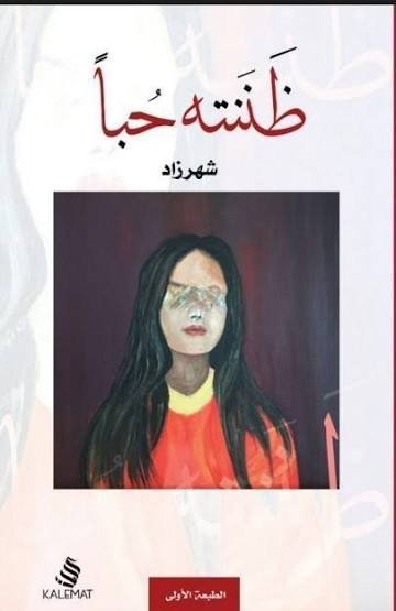 ظننته حباً