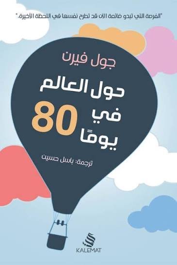 حول العالم في 80 يوم