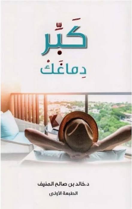 كبر دماغك