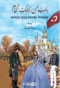 الحرب من أجلكِ تُقام