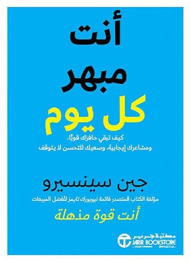 أنت مبهر كل يوم