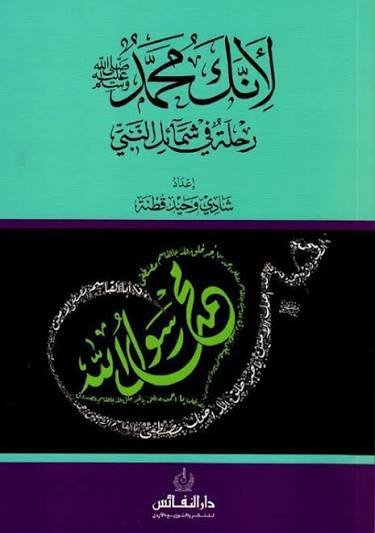 لأنك محمد