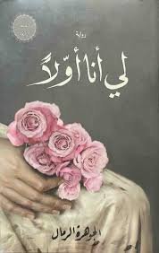لي أنا أولاً