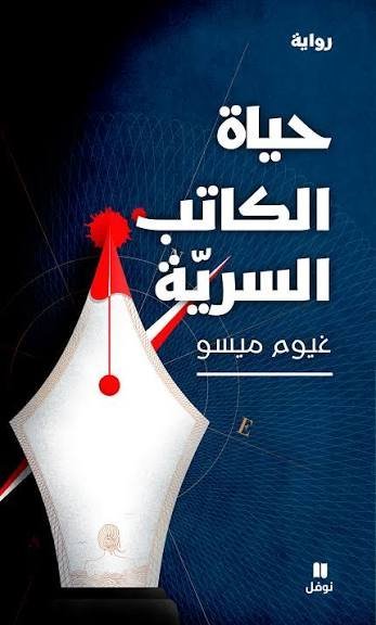 حياة الكاتب السريَة