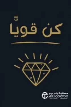 كن قويا