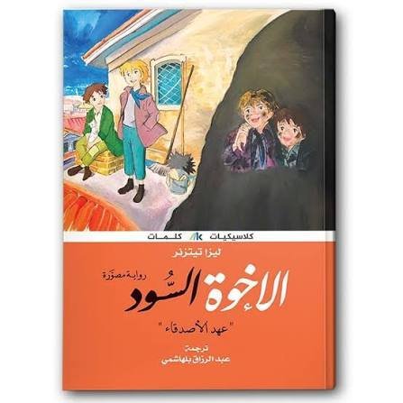 الأخوة السود