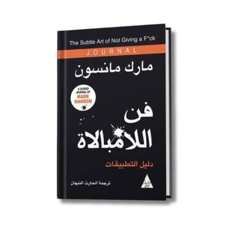 فن اللا مبالاة 2