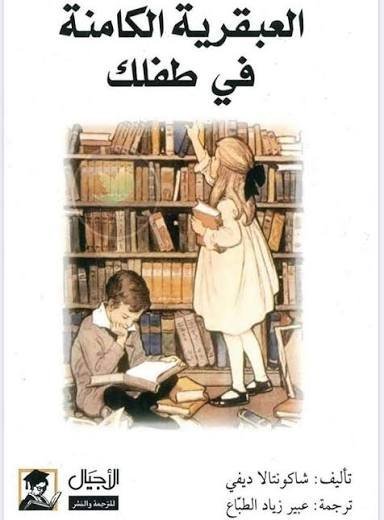 أيقظي العبقرية الكامنة في طفلك