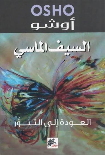 السيف الماسي