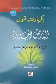 الجديدة الأرض