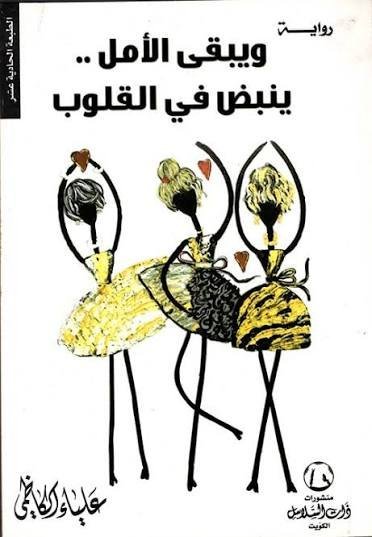 ويبقى الامل بنبض القلوب