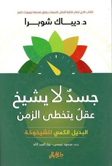 جسد لا يشيخ