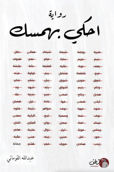 احكي بهمسك