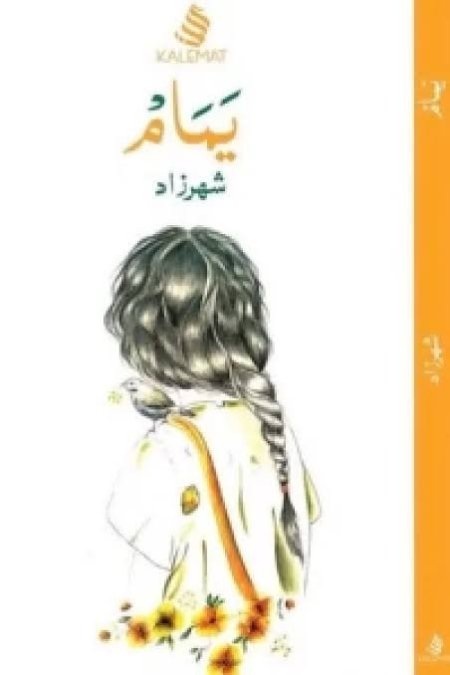 يمام