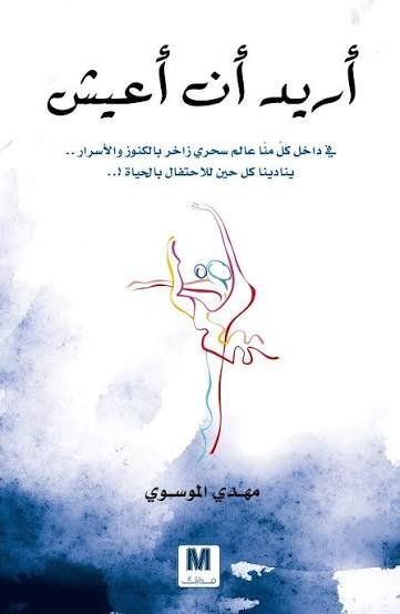 أريد ان اعيش