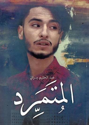 المتمرد