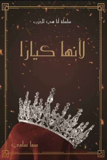 لأنها كيارا . سلسلة انا هي الحرب 1