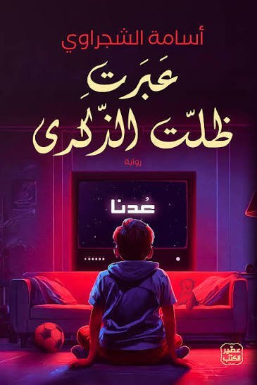 عَبَرت ظلّت الذكرى