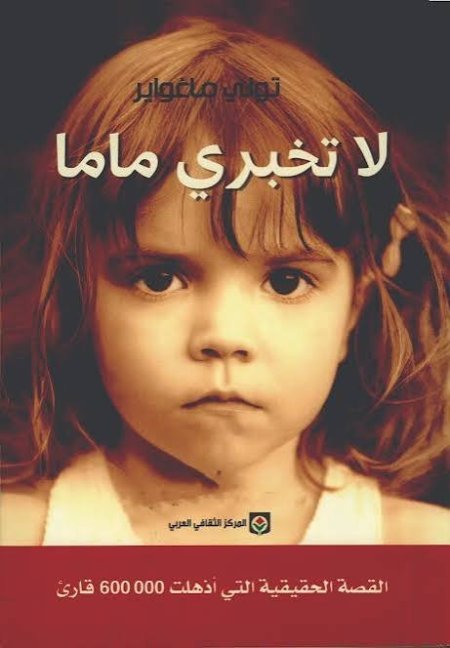 لا تخبري ماما