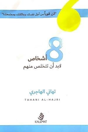 8 أشخاص لابد أن تتخلص منهم