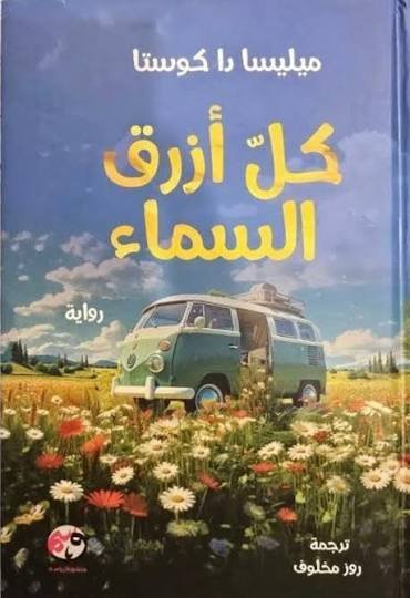 كل ازرق السماء