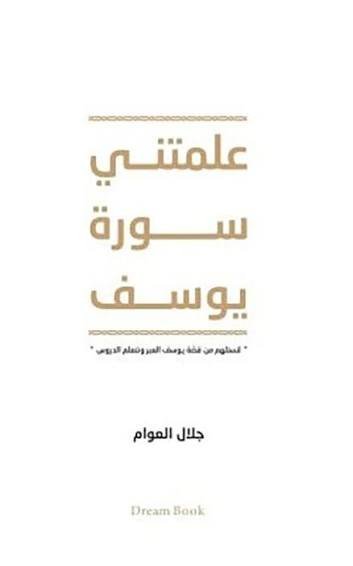 علمتني سورة يوسف