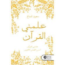 علمني القرآن