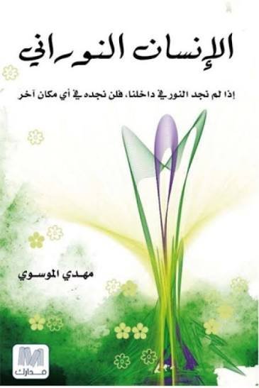 الانسان النوراني