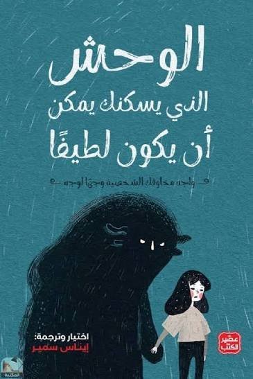 الوحش الذي يسكنك يمكن ان يكون لطيفا