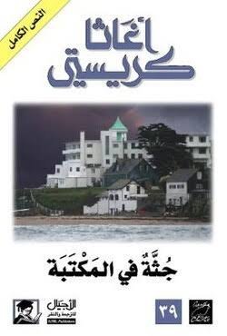 جثة في المكتبة