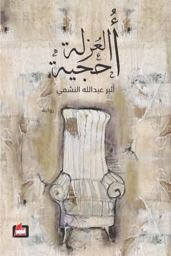 احجية العزلة