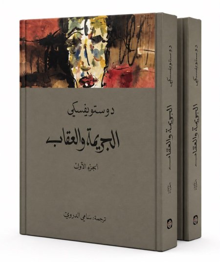 الجريمة والعقاب جزئين