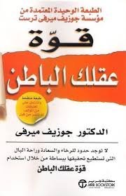قوة عقلك الباطن