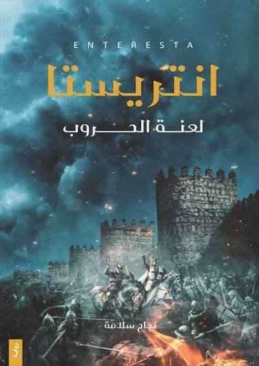 إنتريستا : لعنة الحروب