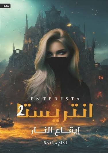 نتريستا 2 إيقاع النار