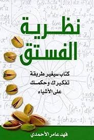 نظرية الفستق مجلد